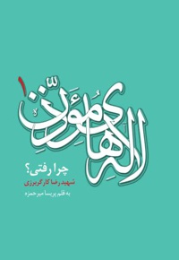 چرا رفتی؟